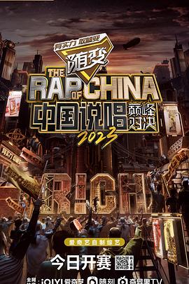 中国说唱巅峰对决第二季
