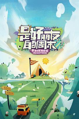 是好朋友的攻略