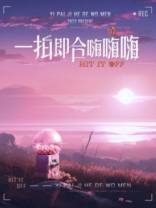 一拍即合嗨嗨嗨