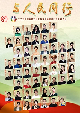 与人民同行文艺晚会