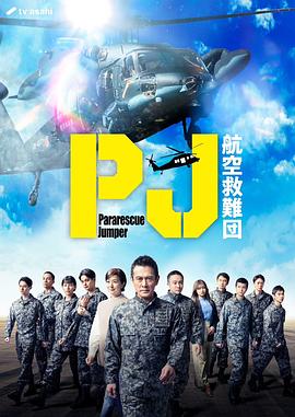 PJ ～航空救难团～
