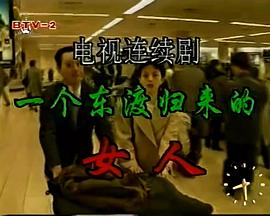 一个东渡归来的女人