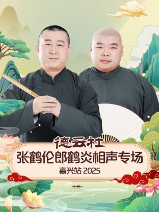 德云社张鹤伦郎鹤炎相声专场嘉兴站2025