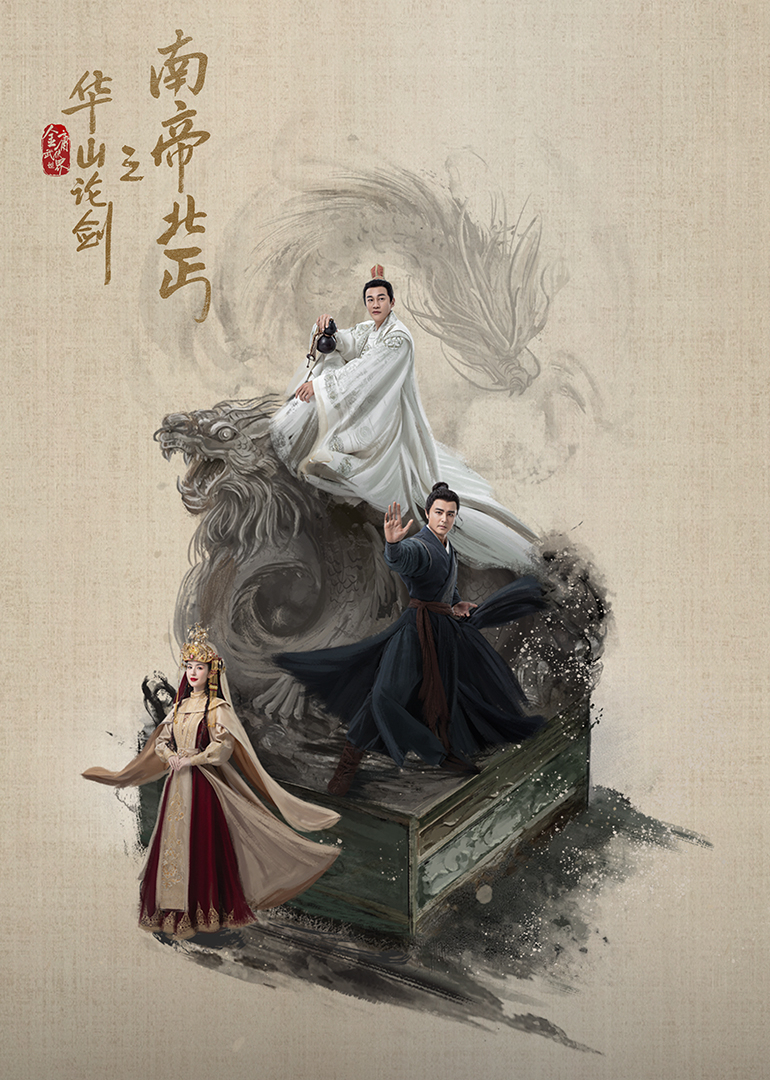 华山论剑之南帝北丐