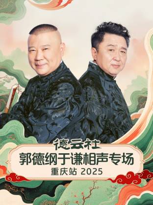 德云社郭德纲于谦相声专场重庆站2025