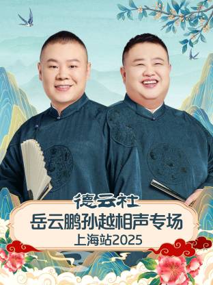 德云社岳云鹏孙越相声专场上海站2025