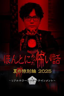 毛骨悚然撞鬼经 2025夏季特别篇