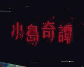 小岛奇谭