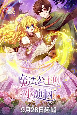 魔法公主的小烦恼