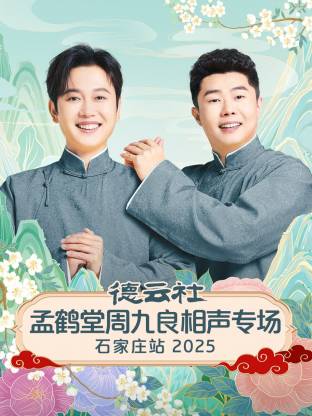 德云社孟鹤堂周九良相声专场石家庄站2025