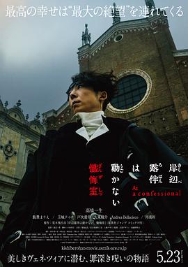 岸边露伴一动不动 忏悔室