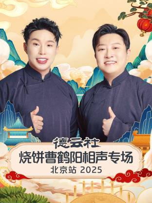 德云社烧饼曹鹤阳相声专场北京站2025