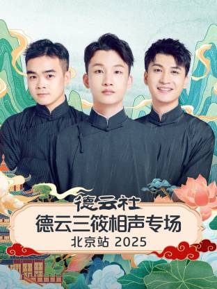 德云社德云三筱相声专场北京站2025