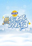 热雪沸腾的我们