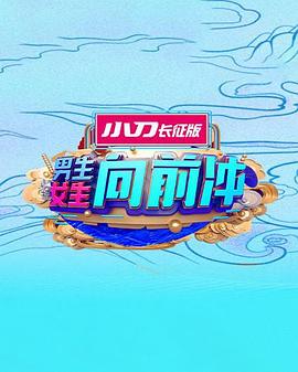男生女生向前冲第十七季