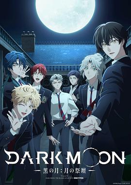 DARK MOON-黑之月：月之祭坛-