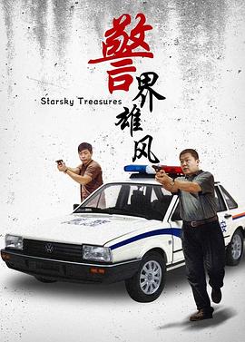 警界雄风