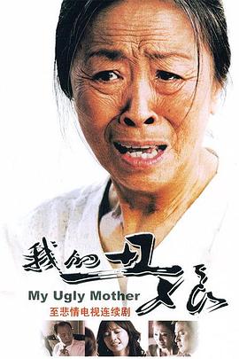 我的丑娘2008