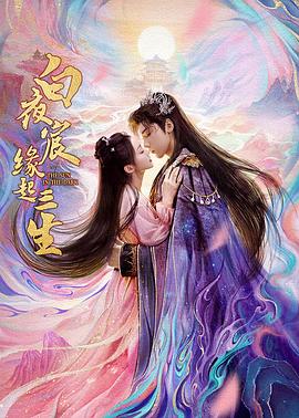白夜宸缘起三生