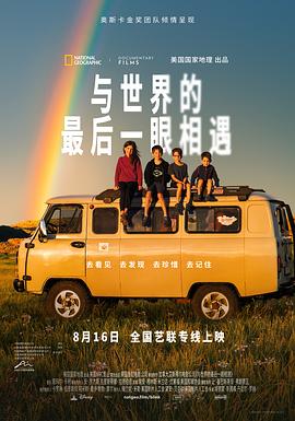 与世界的最后一眼相遇