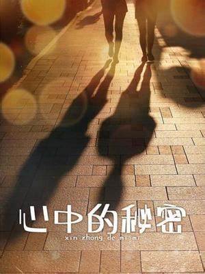 心中的秘密