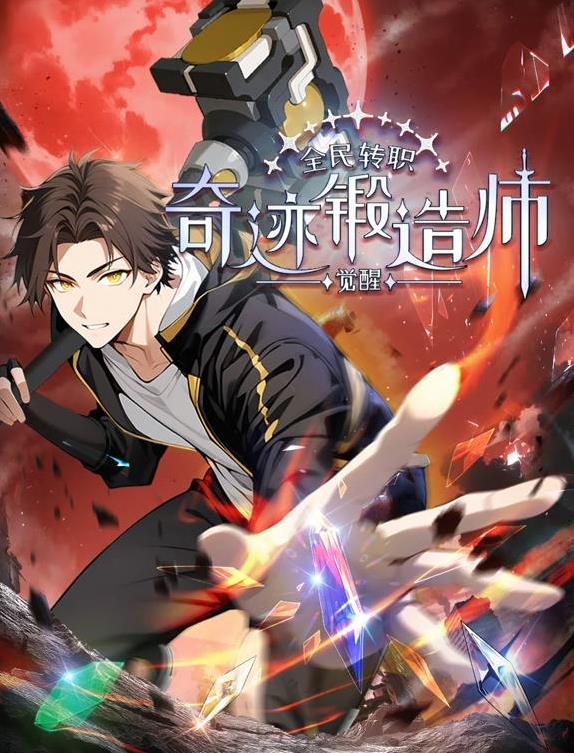 全民转职：觉醒奇迹锻造师动态漫画