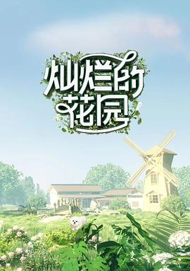 灿烂的花园 奇遇记