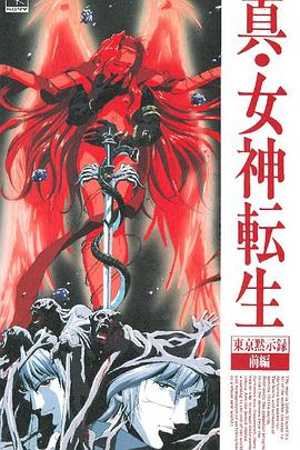真女神转生_东京默示录