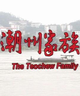 潮州家族