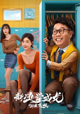 新逃学威龙2：卧底高校