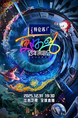 江苏卫视2026跨年演唱会