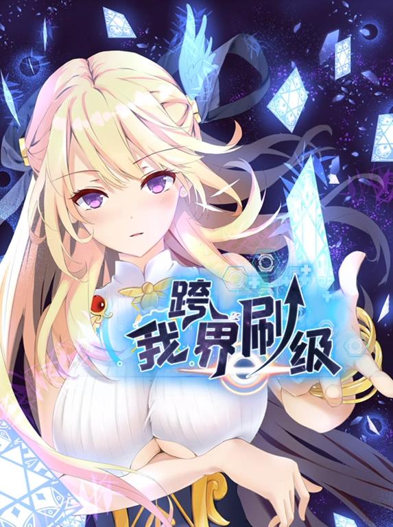 我跨界刷级动态漫画