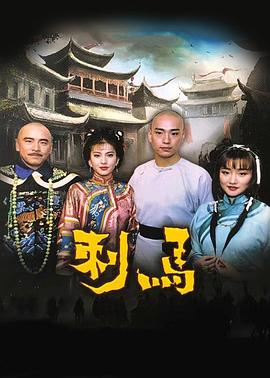 刺马1992