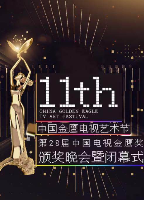 第十一届金鹰节互联盛典