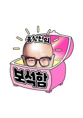 洪锡天的宝石盒