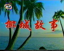 椰城故事