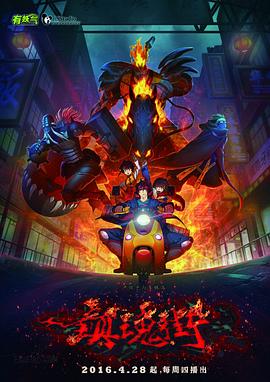 镇魂街第一季2016