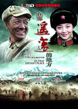在那遥远的地方2009