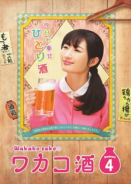 和歌子酒第4季