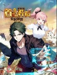 全民御兽：铲屎官首富开局动态漫画