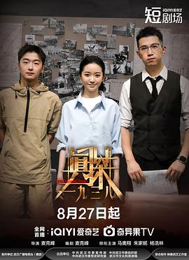 真探·一九三八