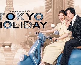 东京假日