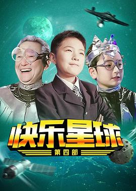 快乐星球 第四部