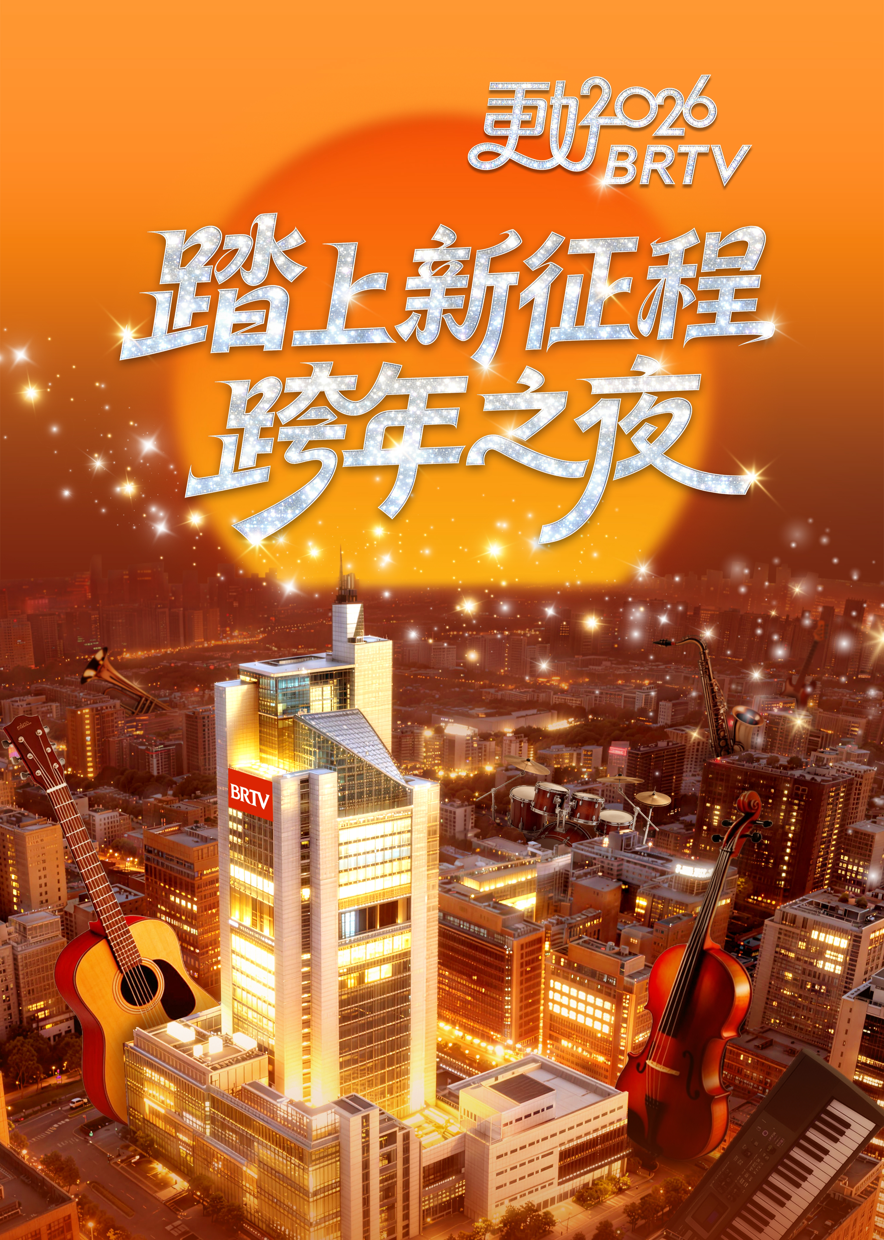踏上新征程—更好2026 BRTV跨年之夜