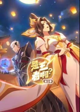 是王者啊？第5季