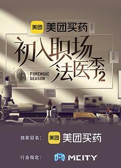 初入职场的我们法医季第二季