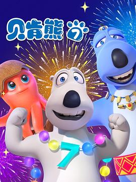 贝肯熊第七季