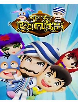驴友阿凡提第二季