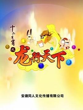 十二生肖之龙行天下