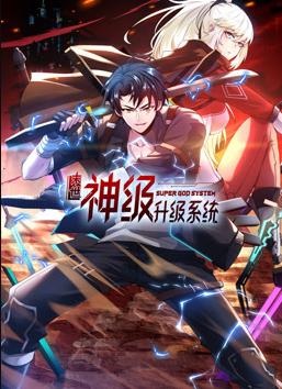 我神魔双修：制霸当世动态漫画第1季